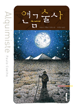 연금술사