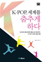 K-POP, 세계를 춤추게 하다