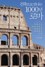 건축으로 만나는 1000년 로마