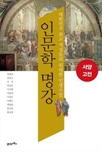 인문학 명강 - 서양고전