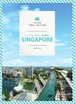 어느 멋진 일주일 : 싱가포르