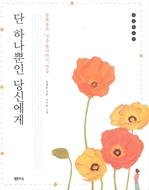 [오디오북] 단 하나뿐인 당신에게