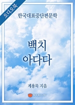 [오디오북] 한국대표중단편문학 - 백치 아다다