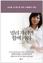 [오디오북] 멀리 가려면 함께 가라
