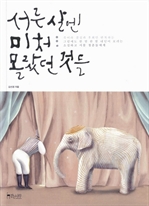 [오디오북] 서른 살엔 미처 몰랐던 것들