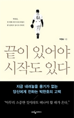[오디오북] 끝이 있어야 시작도 있다