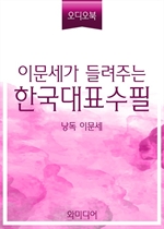 [오디오북] 이문세가 들려주는 한국대표수필