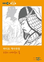 [오디오북] EBS 역사극장 - 고구려 대제국의 꿈