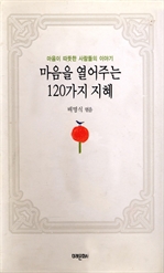 [오디오북] 마음을 열어주는 120가지 지혜 2