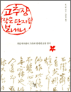 고추장 작은 단지를 보내니 - 연암 박지원이 가족과 벗에게 보낸 편지